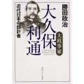 大政事家 大久保利通 近代日本の設計者