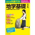 大学入学共通テスト 地学基礎の点数が面白いほどとれる本