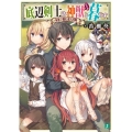 底辺剣士は神獣と暮らす 家族で挑む迷宮攻略 MF文庫 J は 10-1