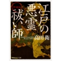 増補版 江戸の悪霊祓い師
