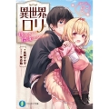 異世界でロリに甘やかされるのは間違っているだろうか ぱーと2 富士見ファンタジア文庫 な 2-5-2