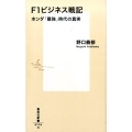 F1ビジネス戦記 ホンダ「最強」時代の真実 集英社新書 779H
