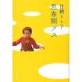 思春期ブス 集英社文庫 あ 56-1