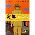 定年ですよ 退職前に読んでおきたいマネー教本 集英社文庫 に 13-1