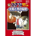 名探偵コナン理科ファイル 太陽と月の秘密