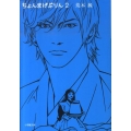 ちょんまげぷりん 2 小学館文庫 あ 19-2