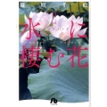 水に棲む花 第2巻 小学館文庫 しA 48