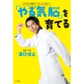 「やる気脳」を育てる 子どもの脳がぐんぐん育つ
