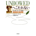 へこたれないUNBOWED ワンガリ・マータイ自伝 小学館文庫 マ 5-1
