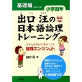 出口汪の日本語論理トレーニング 小学四年 基礎編 全学力を伸ばす基本ソフト 論理エンジンJr.