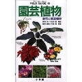 フィールド・ガイドシリーズ15 園芸植物 鉢花と観葉植物