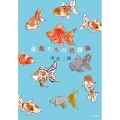 金魚たちの放課後