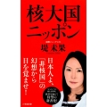 核大国ニッポン 小学館新書 つ 3-1