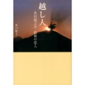 越し人 芥川龍之介最後の恋人