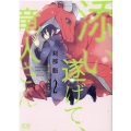 添い遂げて、竜人さん 2 花音コミックス