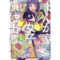 まんが家女子、旅に出る。 POLARIS COMICS