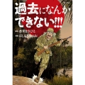 過去になんかできない!!! ビッグコミックス