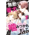 無敵の番犬に噛みつかれまして (2)