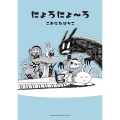 にょろにょ～ろ リラクトコミックス Hugピクシブシリーズ