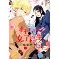 オネエさんと女子高生 1 クロフネCOMICS くろふねピクシブシリーズ