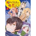 死んでください! 勇者でしょ?(2) (2)