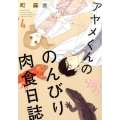 アヤメくんののんびり肉食日誌 4 Feelコミックス