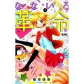 なないろ革命 2 りぼんマスコットコミックス
