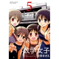 数学女子 5 バンブー・コミックス