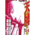 天牌 54 ニチブンコミックス