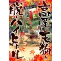 高尾の天狗と脱・ハイヒール 1 バンブー・コミックス