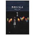 光のうつしえ 廣島 ヒロシマ 広島