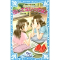 泣いてないってば! 泣いちゃいそうだよ 講談社青い鳥文庫 254-18