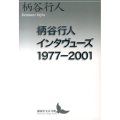 柄谷行人インタヴューズ1977-2001 講談社文芸文庫 かB 14