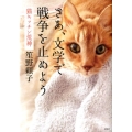さあ、文学で戦争を止めよう 猫キッチン荒神