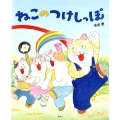 ねこのつけしっぽ 講談社の創作絵本シリーズ