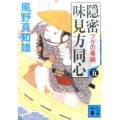 隠密味見方同心 5 講談社文庫 か 134-5