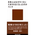 日本人はなぜキツネにだまされなくなったのか