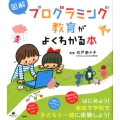 図解 プログラミング教育がよくわかる本
