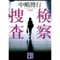 検察捜査 新装版 講談社文庫 な 51-6