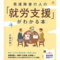 発達障害の人の「就労支援」がわかる本