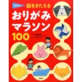くぼた式 脳をきたえる おりがみマラソン 100