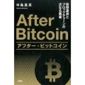 アフター・ビットコイン 仮想通貨とブロックチェーンの次なる覇者