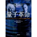 量子革命 アインシュタインとボーア、偉大なる頭脳の激突 新潮文庫 シ 38-26 Science&History Collec
