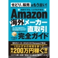 Amazon海外メーカー直取引完全ガイド