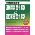 土地家屋調査士測量計算と面積計算 改訂第3版