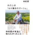 わたしは「セロ弾きのゴーシュ」 中村哲が本当に伝えたかったこと