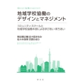 地域学校協働のデザインとマネジメント コミュニティ・スクールと地域学校協働本部による学びあい・育ちあい
