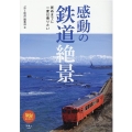 感動の鉄道絶景 死ぬまでに一度は乗りたい 旅鉄BOOKS 44