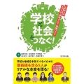 学校と社会をつなぐ! これからの人づくり・学校づくり・地域づくり
