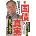 99%の日本人がわかっていない新・国債の真実